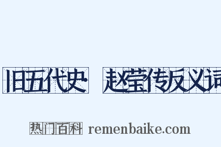 旧五代史·赵莹传反义词是什么意思的图片
